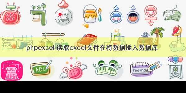 phpexcel 读取excel文件在将数据插入数据库