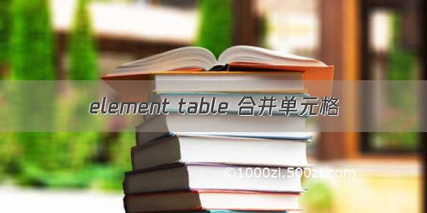 element table 合并单元格