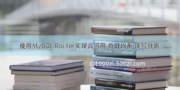 使用MySQL Router实现高可用 负载均衡 读写分离