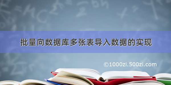 批量向数据库多张表导入数据的实现