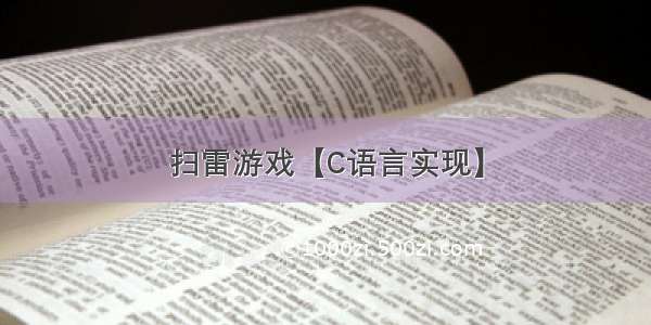 扫雷游戏【C语言实现】