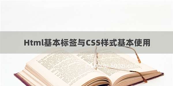 Html基本标签与CSS样式基本使用