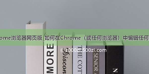 chrome浏览器网页版_如何在Chrome（或任何浏览器）中编辑任何网页