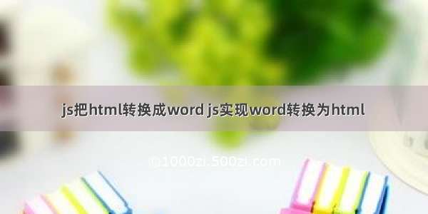 js把html转换成word js实现word转换为html