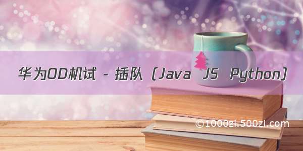 华为OD机试 - 插队（Java  JS  Python）