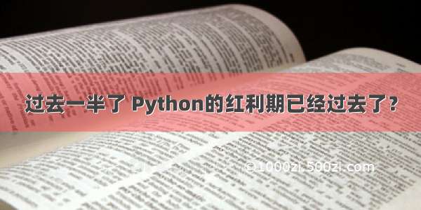 过去一半了 Python的红利期已经过去了？