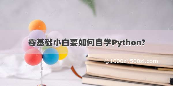 零基础小白要如何自学Python?