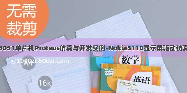 8051单片机Proteus仿真与开发实例-Nokia5110显示屏驱动仿真