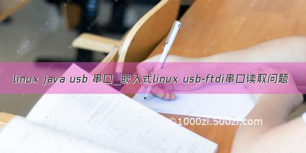 linux java usb 串口_嵌入式linux usb-ftdi串口读取问题