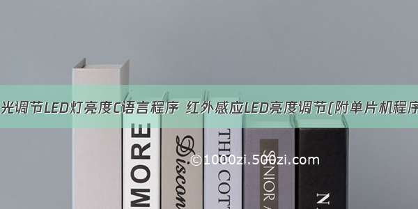 自动感光调节LED灯亮度C语言程序 红外感应LED亮度调节(附单片机程序).doc