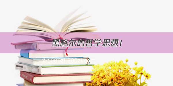 黑格尔的哲学思想！