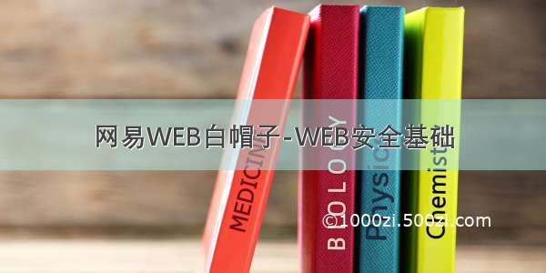 网易WEB白帽子-WEB安全基础