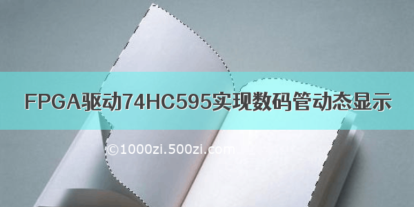 FPGA驱动74HC595实现数码管动态显示