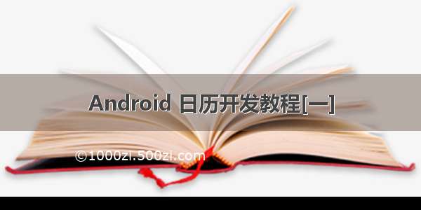 Android 日历开发教程[一]