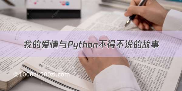 我的爱情与Python不得不说的故事