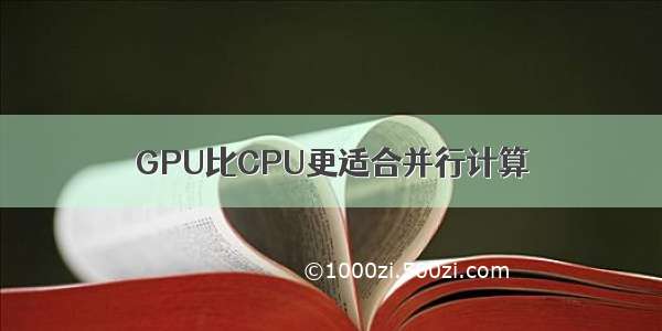 GPU比CPU更适合并行计算