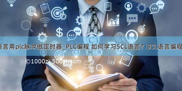 scl语言用plc脉冲做定时器_PLC编程 如何学习SCL语言？SCL语言编程入门