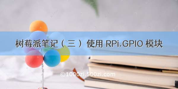 树莓派笔记（三） 使用 RPi.GPIO 模块