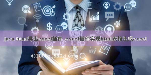 java html导出excel插件_excel插件实现html表格生成excel