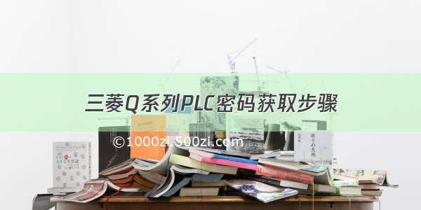 三菱Q系列PLC密码获取步骤