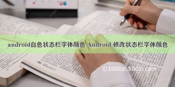 android白色状态栏字体颜色 Android 修改状态栏字体颜色