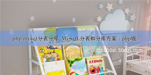 php mysql分表分库_MySQL分表和分库方案（php版）