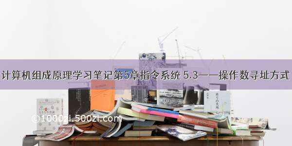 计算机组成原理学习笔记第5章指令系统 5.3——操作数寻址方式