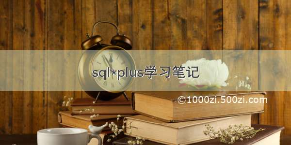 sql*plus学习笔记