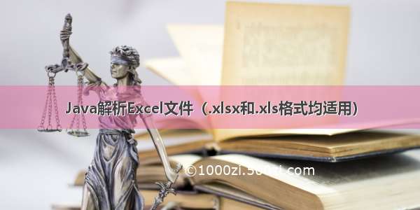 Java解析Excel文件（.xlsx和.xls格式均适用）