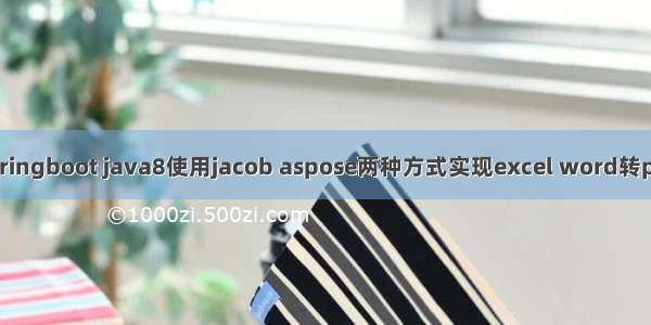 springboot java8使用jacob aspose两种方式实现excel word转pdf