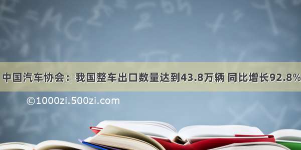 中国汽车协会：我国整车出口数量达到43.8万辆 同比增长92.8%