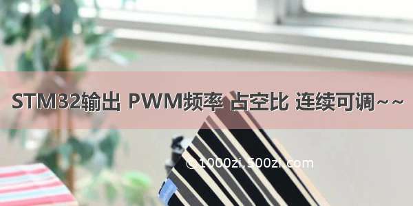 STM32输出 PWM频率 占空比 连续可调~~