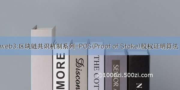 web3:区块链共识机制系列-POS(Proof of Stake)股权证明算法