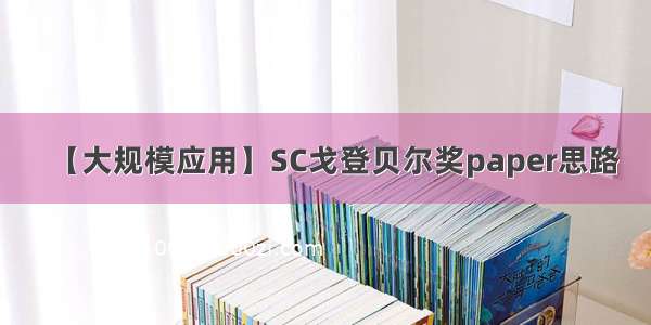 【大规模应用】SC戈登贝尔奖paper思路