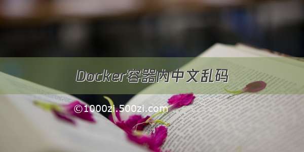 Docker容器内中文乱码