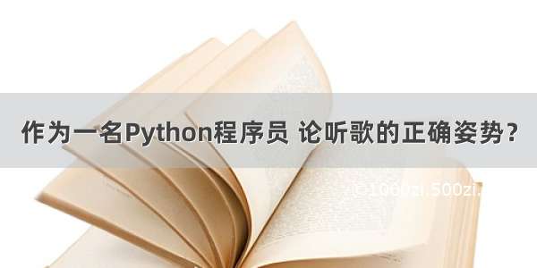 作为一名Python程序员 论听歌的正确姿势？