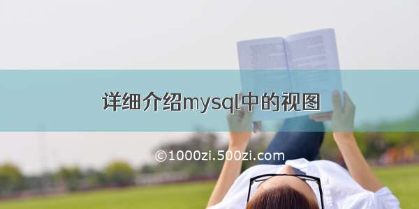 详细介绍mysql中的视图