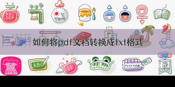 如何将pdf文档转换成txt格式