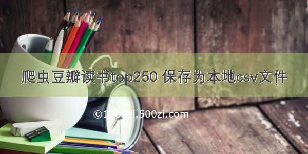 爬虫豆瓣读书top250 保存为本地csv文件