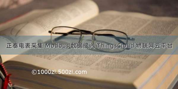 正泰电表采集 Modbus 数据接入 ThingsCloud 物联网云平台