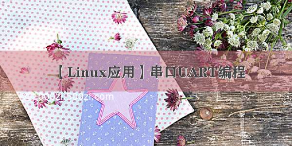 【Linux应用】串口UART编程