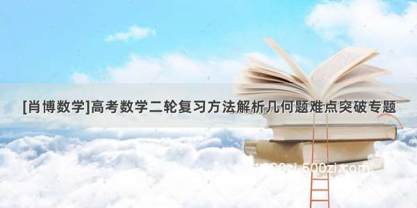 [肖博数学]高考数学二轮复习方法解析几何题难点突破专题