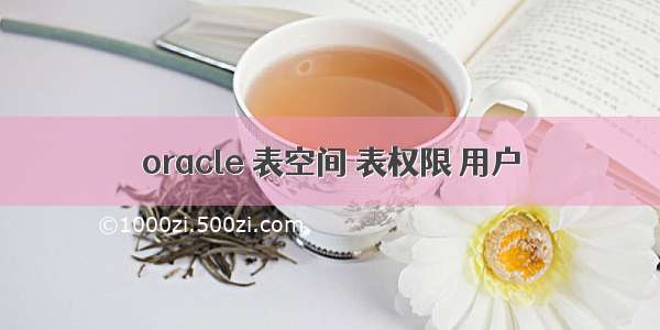 oracle 表空间 表权限 用户