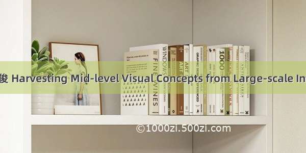 杂-CVPR 吴佳俊 Harvesting Mid-level Visual Concepts from Large-scale Internet Images