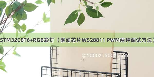 STM32C8T6+RGB彩灯（驱动芯片WS28811 PWM两种调试方法）