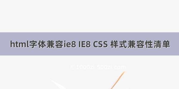 html字体兼容ie8 IE8 CSS 样式兼容性清单