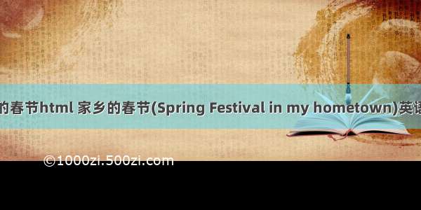 家乡的春节html 家乡的春节(Spring Festival in my hometown)英语作文