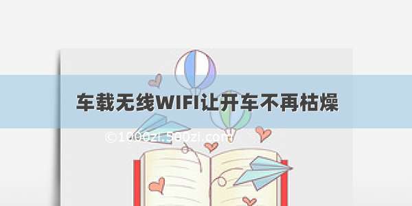 车载无线WIFI让开车不再枯燥