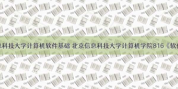 北京信息科技大学计算机软件基础 北京信息科技大学计算机学院816《软件技术基