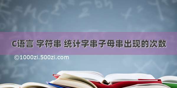 C语言 字符串 统计字串子母串出现的次数